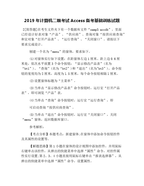 2019年计算机二级考试Access备考基础训练试题