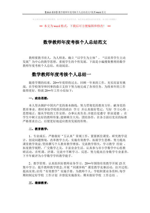 【2018最新】数学教师年度考核个人总结范文-优秀word范文 (4页)