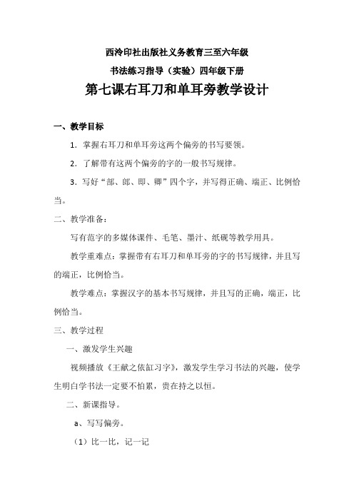 西泠印社 版四年级书法下册《第7课 右耳刀与单耳旁》教学设计
