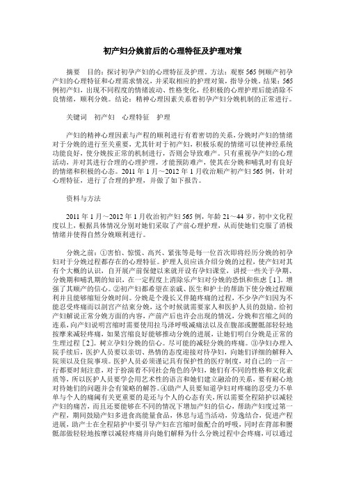 初产妇分娩前后的心理特征及护理对策