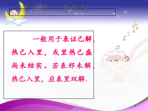 清热剂  ppt课件