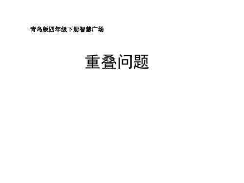 四年级下册数学课件-智慧广场 重叠｜青岛版(2014秋)(共10张PPT)