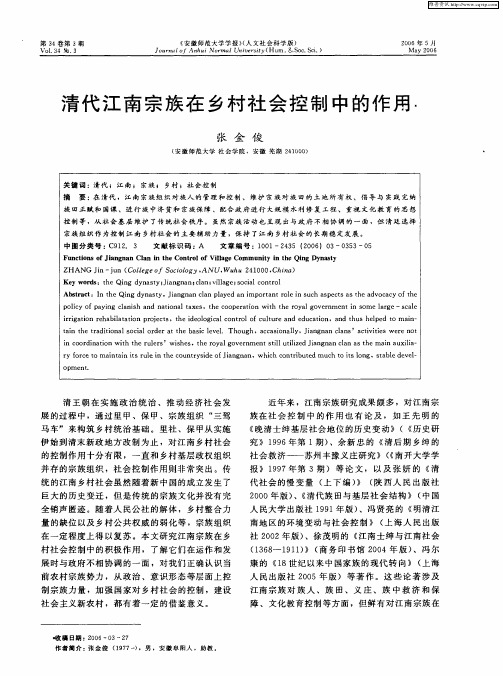 清代江南宗族在乡村社会控制中的作用