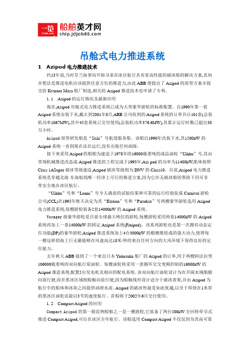 吊舱式电力推进系统