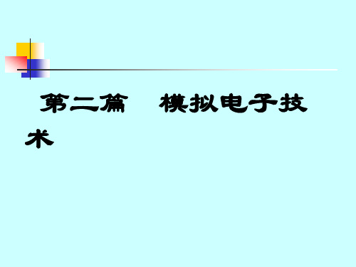 电工电子学：第4章  半导体器件基础1