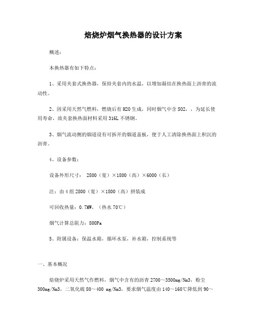 焙烧炉烟气换热器的设计方案