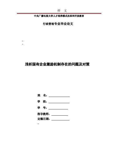 浅析国有企业激励机制存在的问题及对策