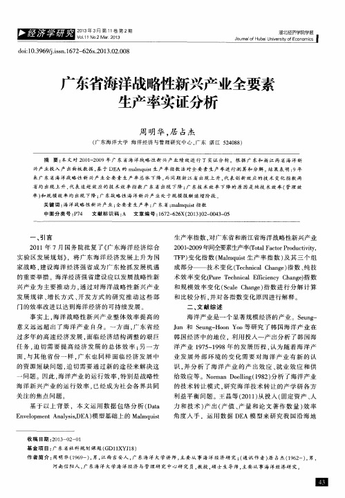 广东省海洋战略性新兴产业全要素生产率实证分析