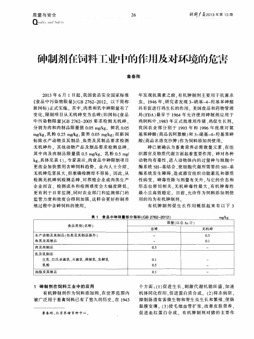 砷制剂在饲料工业中的作用及对环境的危害