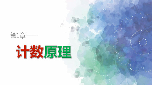 苏教版高中数学高二课件 1.4 计数应用题