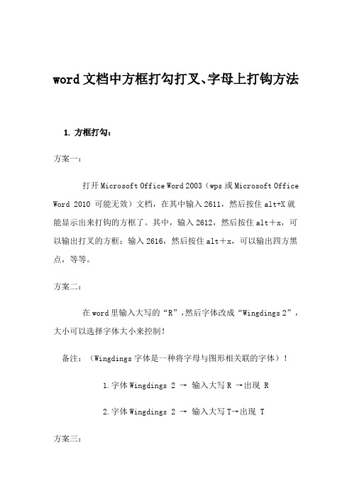 方框打勾打叉、字母上打钩方法