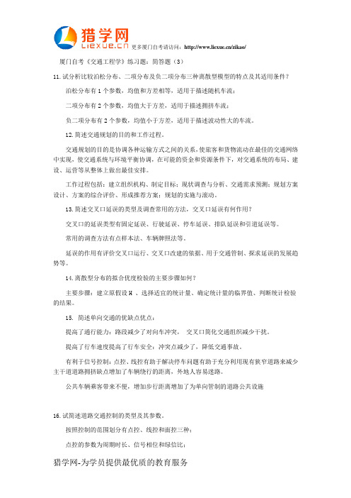 厦门自考《交通工程学》练习题：简答题(3)