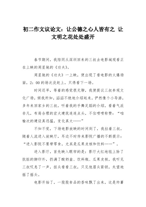 初二作文议论文：让公德之心人皆有之 让文明之花处处盛开
