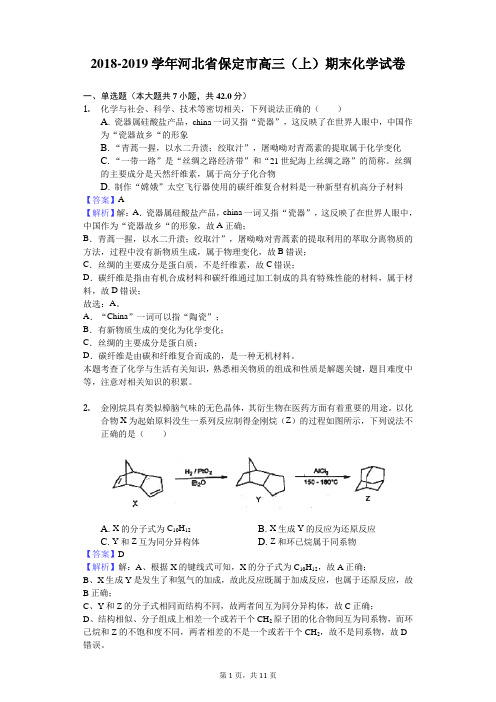 2018-2019学年河北省保定市高三(上)期末化学试卷解析版