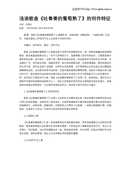 浅谈歌曲《吐鲁番的葡萄熟了》的创作特征