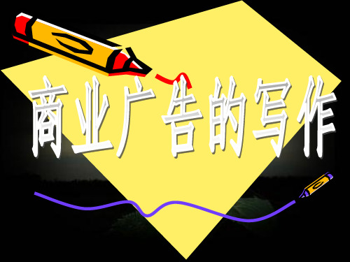 商业广告的写作2PPT课件