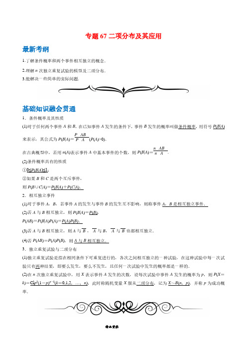 高中数学总复习专题67 二项分布及其应用(解析版)