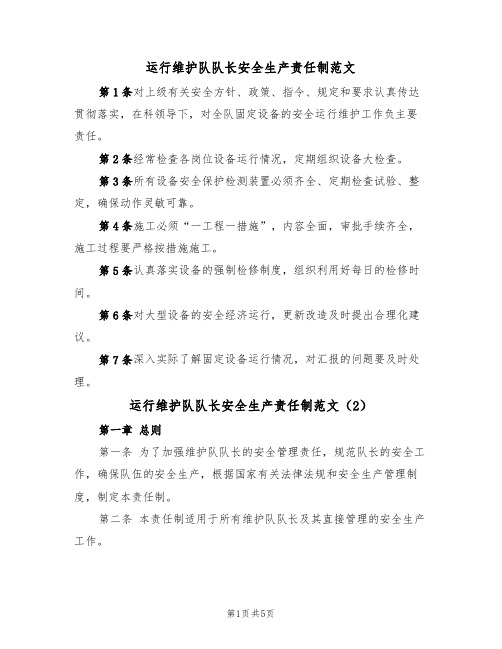 运行维护队队长安全生产责任制范文(3篇)