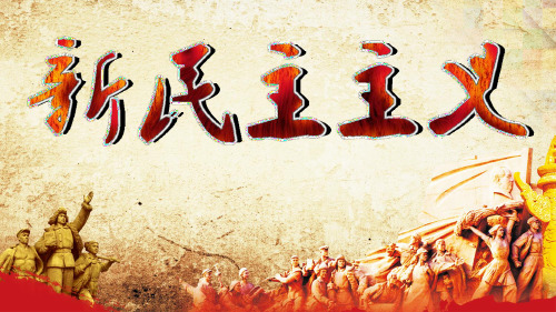 新民主主义