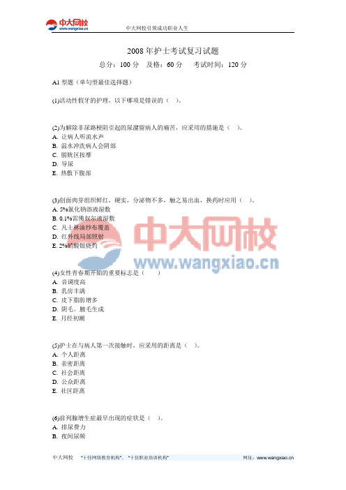 2008年护士考试复习试题-中大网校