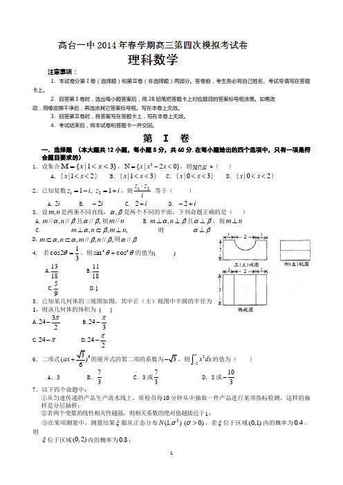甘肃省肃南县第一中学2014届高三下学期期中考试数学(理)试题