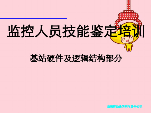 基站硬件和逻辑结构
