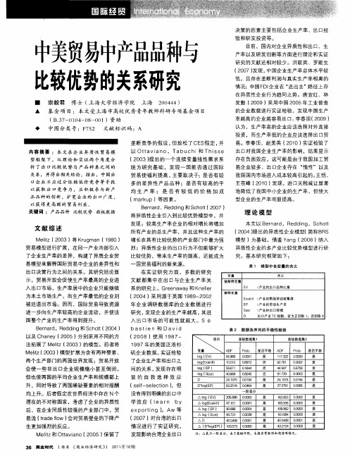 中美贸易中产品品种与比较优势的关系研究