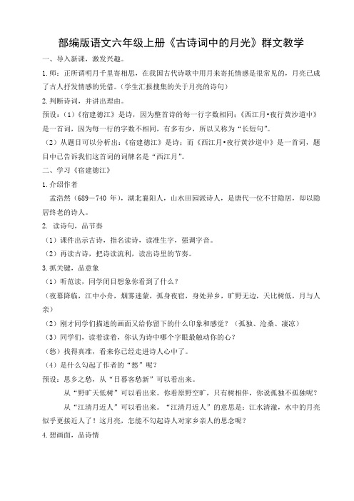 部编版语文六年级上册《古诗词中的月光》群文教学  教案
