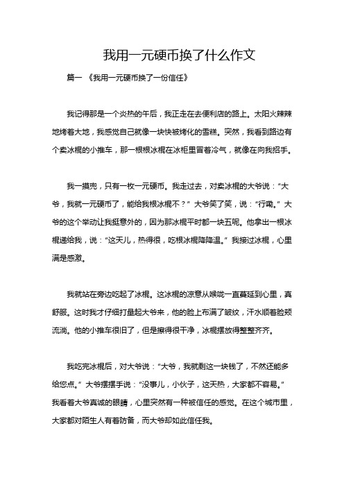 我用一元硬币换了什么作文