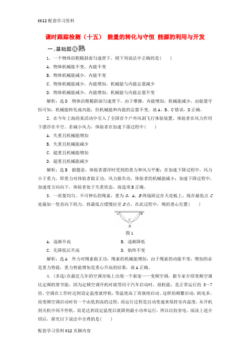 [K12配套]2017_2018学年高中物理课时跟踪检测十五能量的转化与守恒能源的利用与开发粤教版必修2