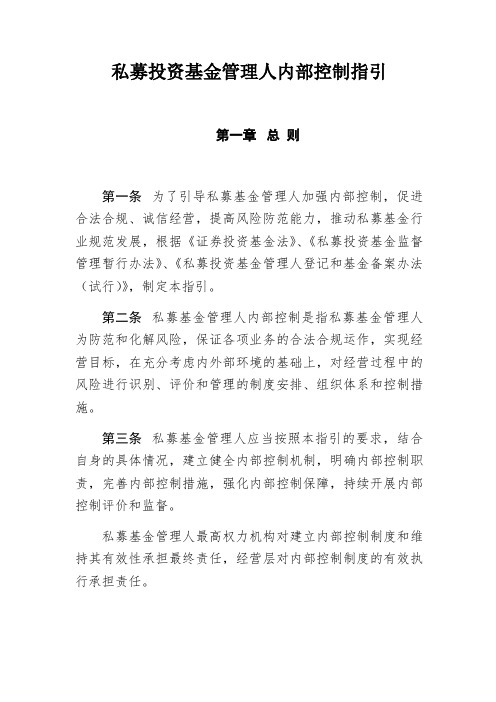 私募投资基金管理人内部控制指引 2016年2月4日发布