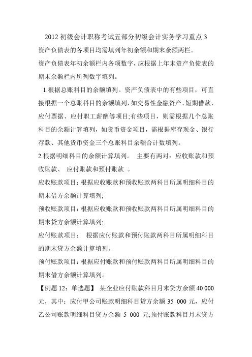 2012初级会计职称考试五部分初级会计实务学习重点3