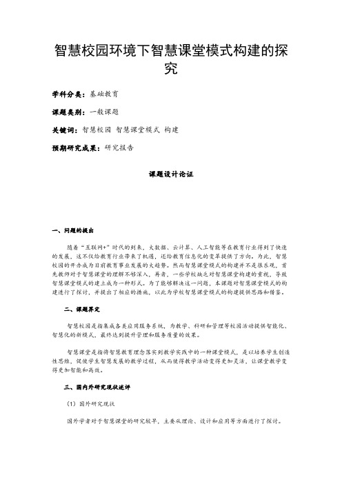 中小学课题申报书：智慧校园环境下智慧课堂模式构建的探究