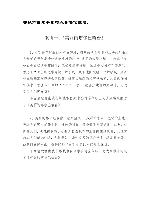 塔城市自来水公司大合唱过渡词