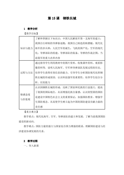 《第15课 钢铁长城》教学设计(附学案)