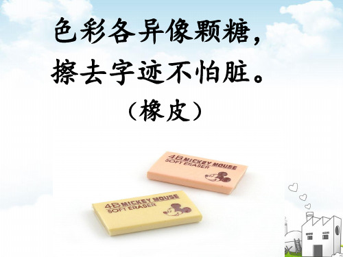 部编一年级下册PPT《文具的家》课件演示1