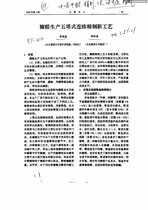 糠醛生产五塔式连续精制新工艺