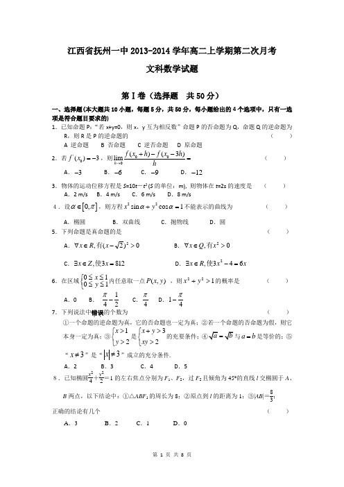 2015届江西省抚州一中高二上学期第二次月考文科数学试题(含答案解析)