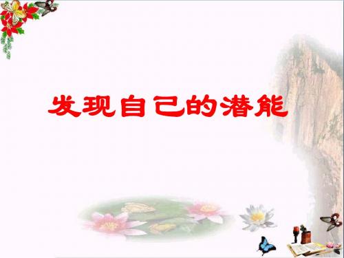 发现自己的潜能PPT优秀课件3 人教版(共27张)