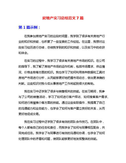 房地产实习总结范文7篇