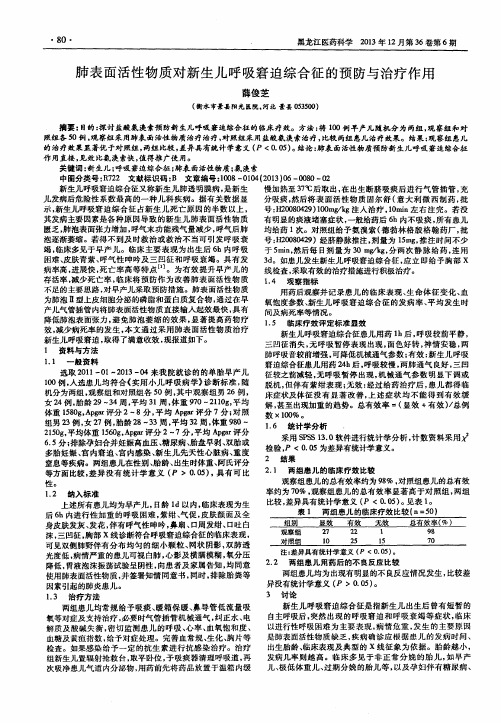 肺表面活性物质对新生儿呼吸窘迫综合征的预防与治疗作用