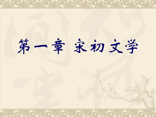 2 第五编 第一章 宋初文学