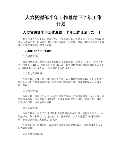 人力资源部半年工作总结下半年工作计划