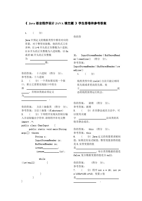 java填空题标准答案(103题)