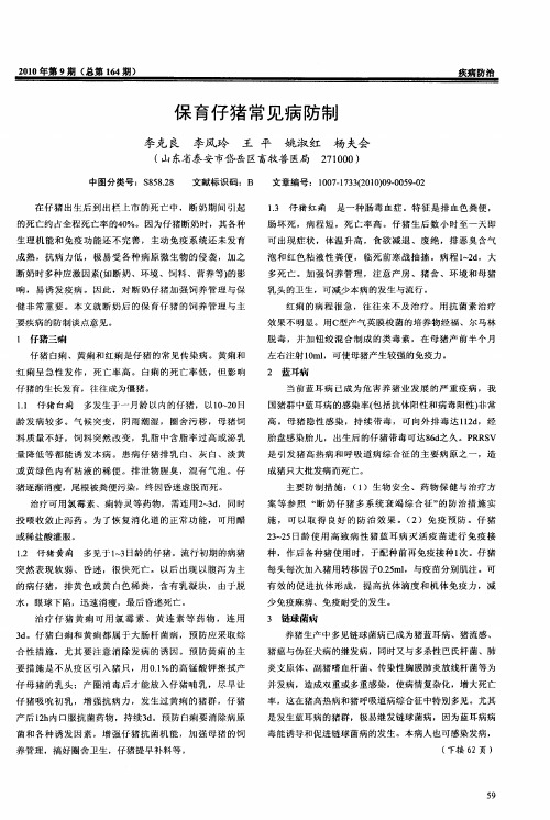 保育仔猪常见病防制
