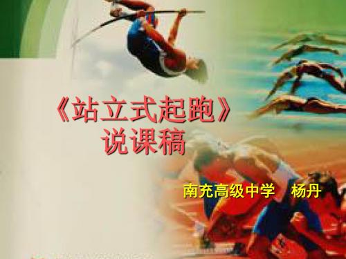 站立式起跑说课稿