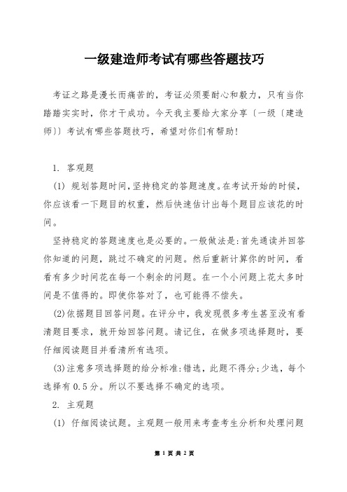 一级建造师考试有哪些答题技巧