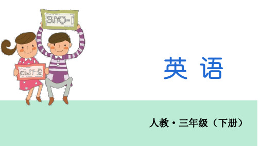 三年级【下】册英语-Unit1Welcomebacktoschool人教PEP(15张ppt)公开课