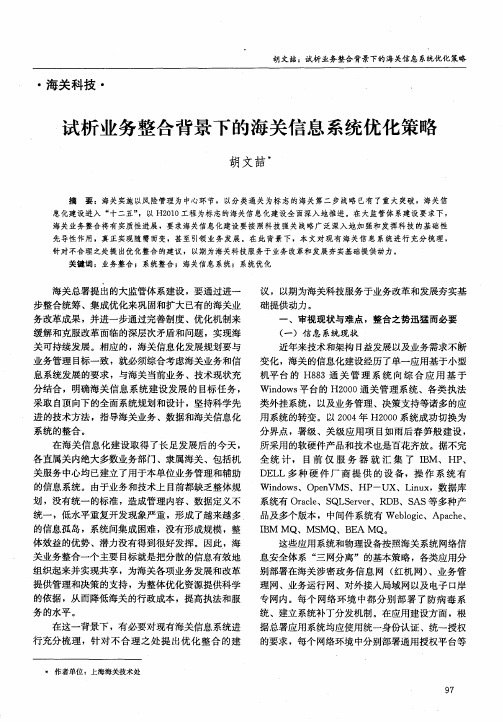 试析业务整合背景下的海关信息系统优化策略