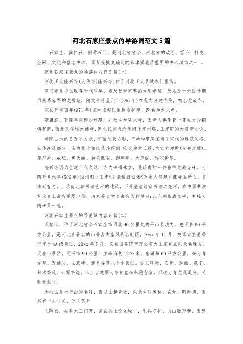 河北石家庄景点的导游词范文5篇